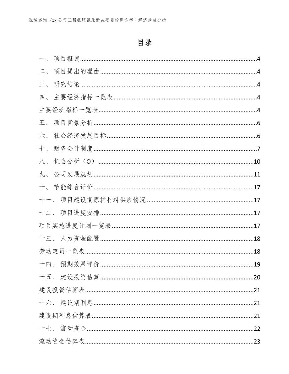 xx公司三聚氰胺氰尿酸盐项目投资方案与经济效益分析（范文）_第1页