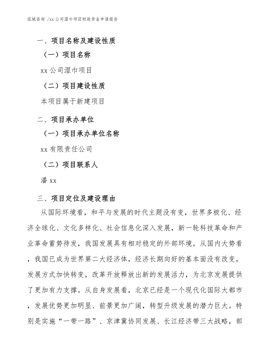 xx公司湿巾项目财政资金申请报告（模板参考）_第3页