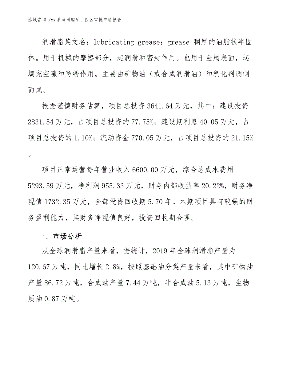 xx县润滑脂项目园区审批申请报告（参考模板）_第4页