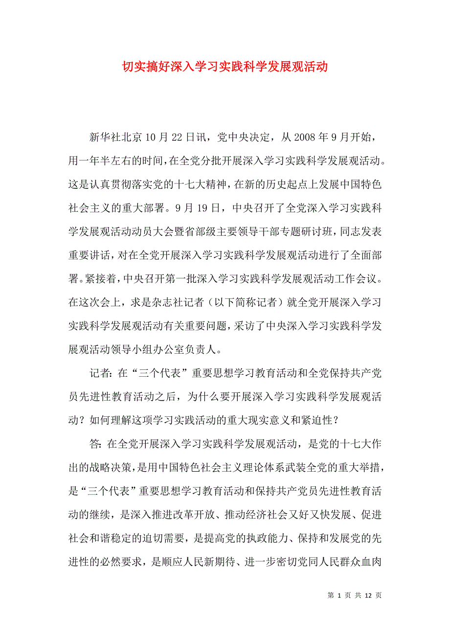 切实搞好深入学习实践科学发展观活动_第1页