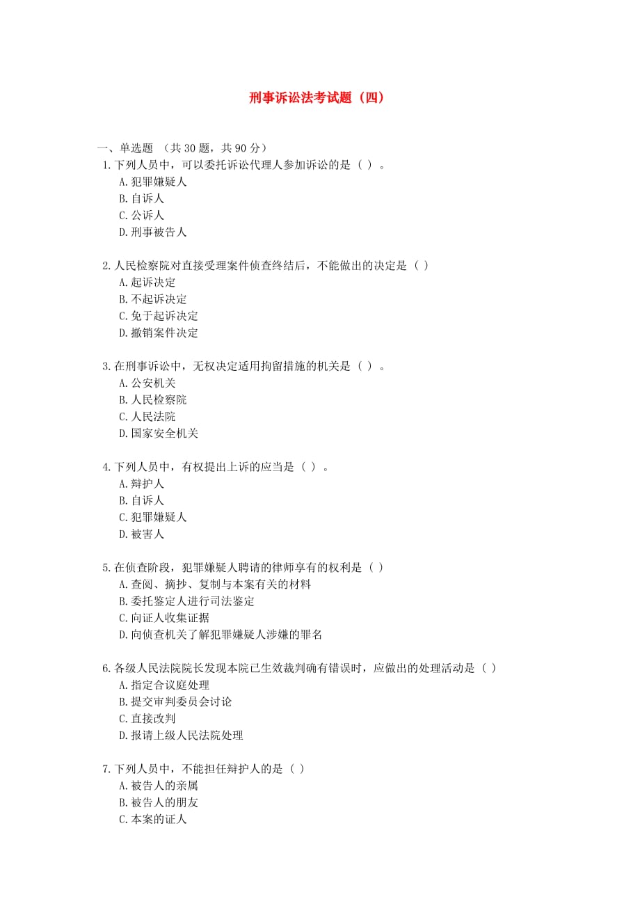 资格考试题-刑事诉讼法考试题（四）_第1页