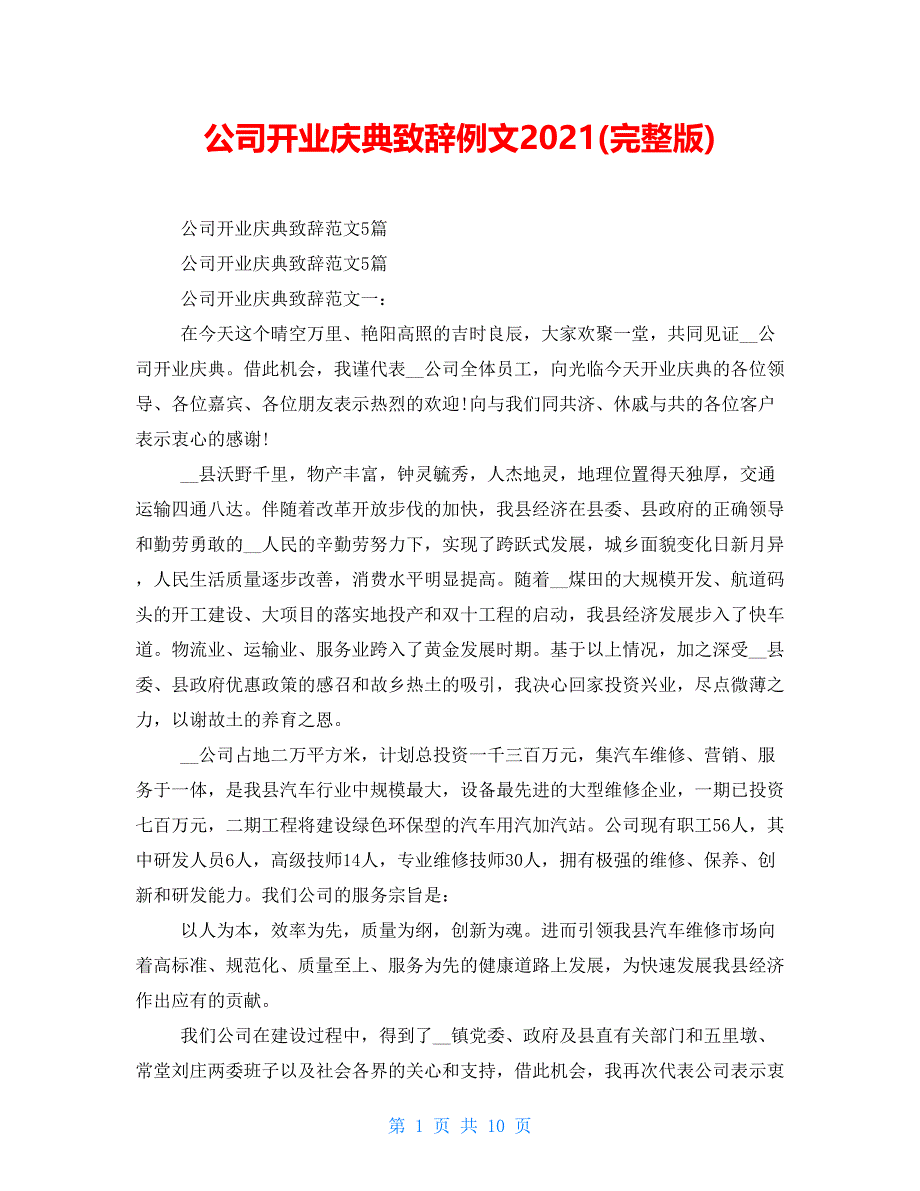 公司开业庆典致辞例文2021(精品版)_第1页