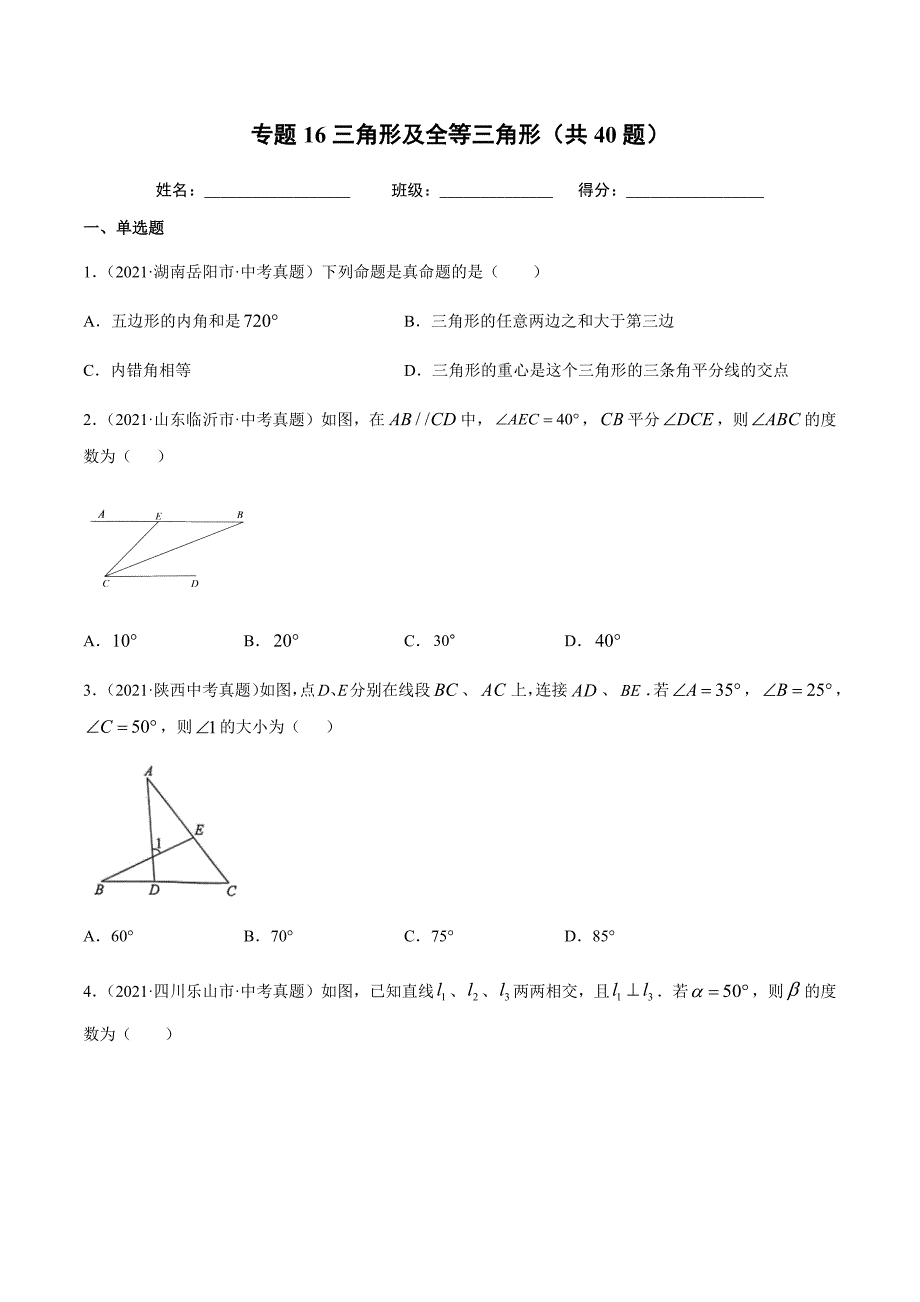 2021年全国中考数学真题专项训练16三角形及全等三角形（共40题）-（原卷+解析）_第1页