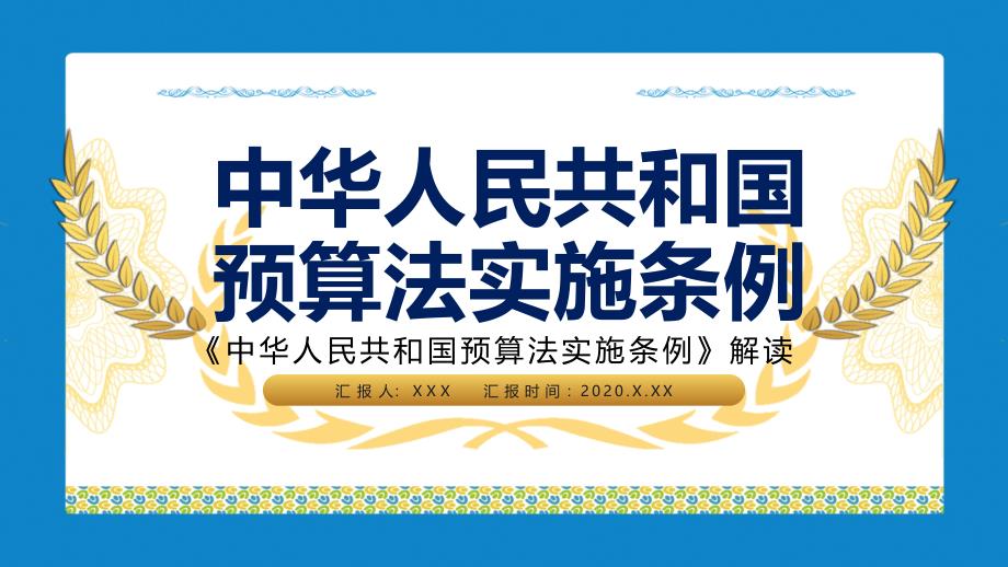 《中华人民共和国预算法实施条例》解读军警通用实用PPT教育课件_第1页