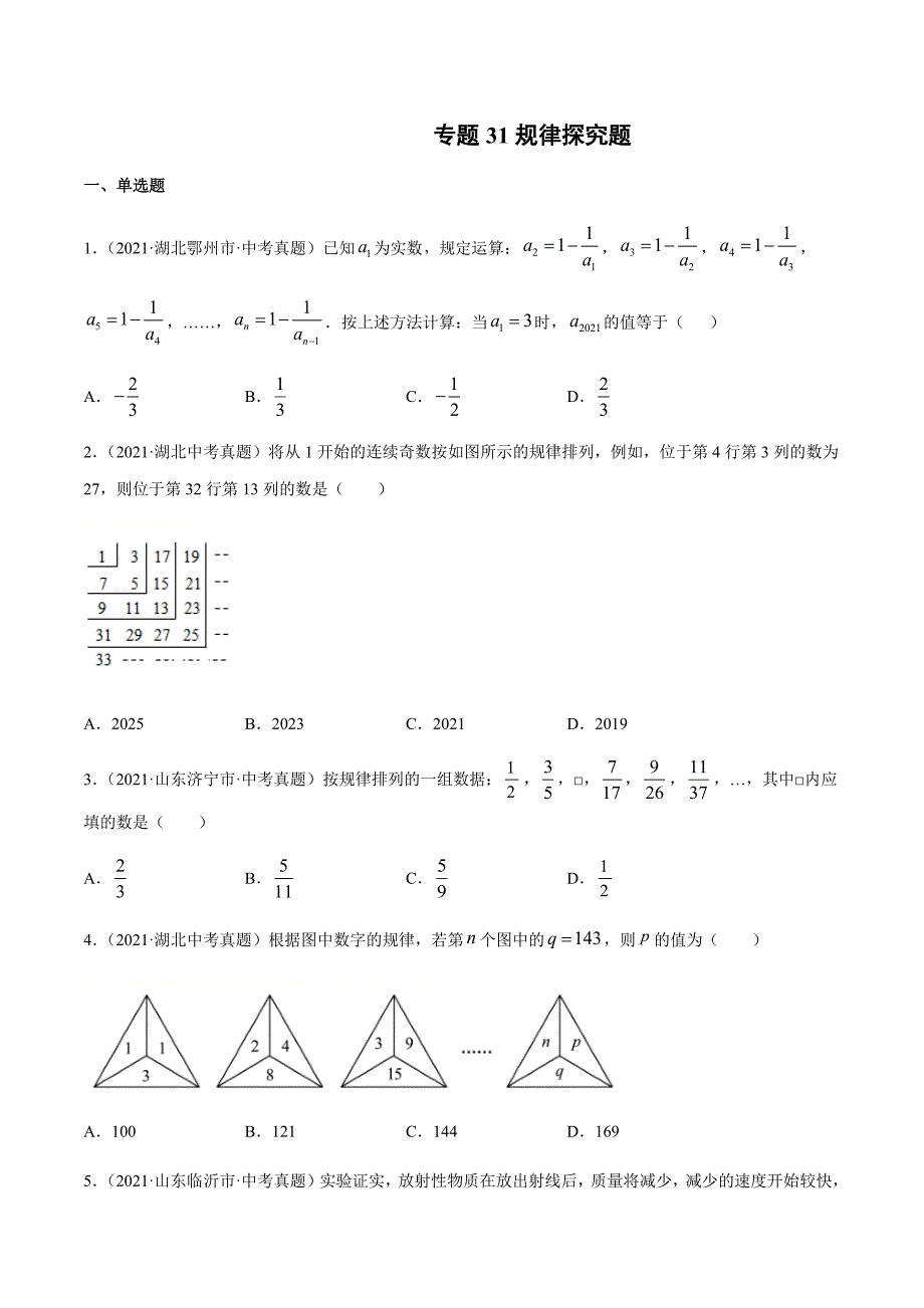 2021年全国中考数学真题专项训练31 规律探究题（共30题）-（原卷+解析）_第1页