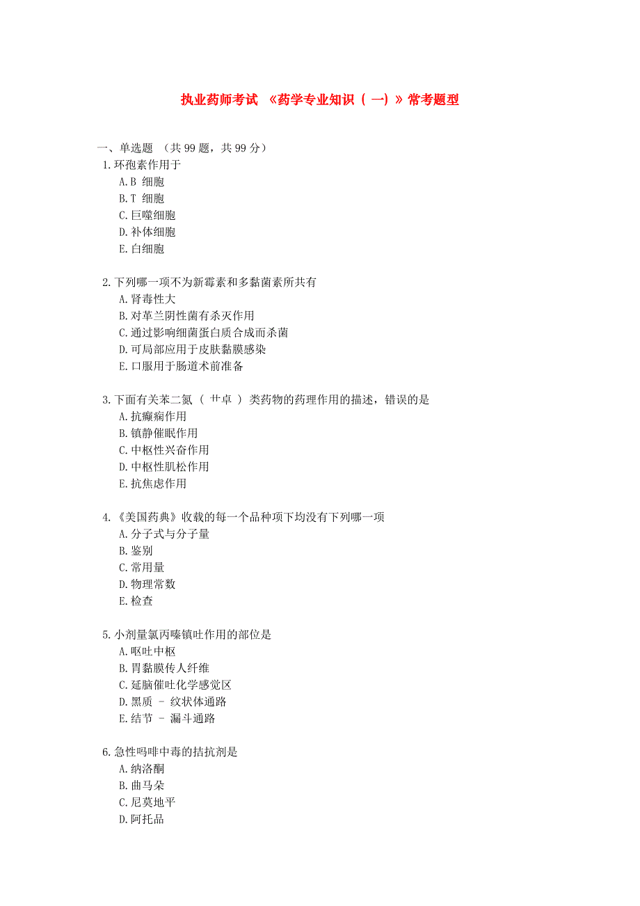 资格考试题-执业药师考试 《药学专业知识 ( 一) 》常考题型_第1页
