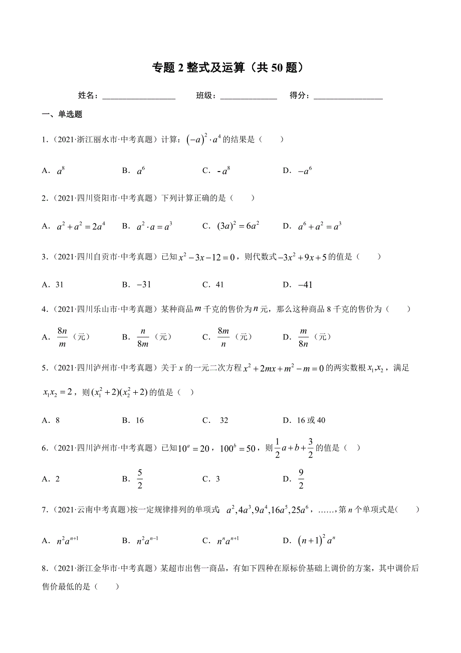 2021年全国中考数学真题专项训练2整式及运算（共50题）-（原卷+解析）_第1页