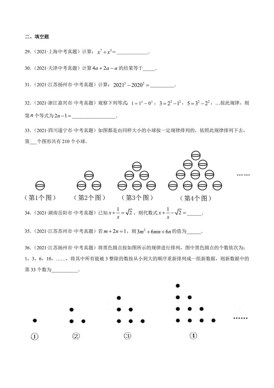 2021年全国中考数学真题专项训练2整式及运算（共50题）-（原卷+解析）_第5页