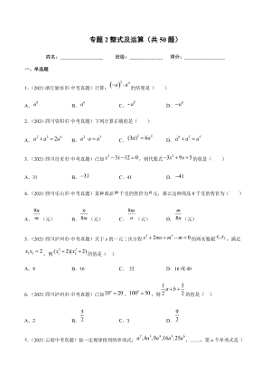 2021年全国中考数学真题专项训练2整式及运算（共50题）-（原卷+解析）