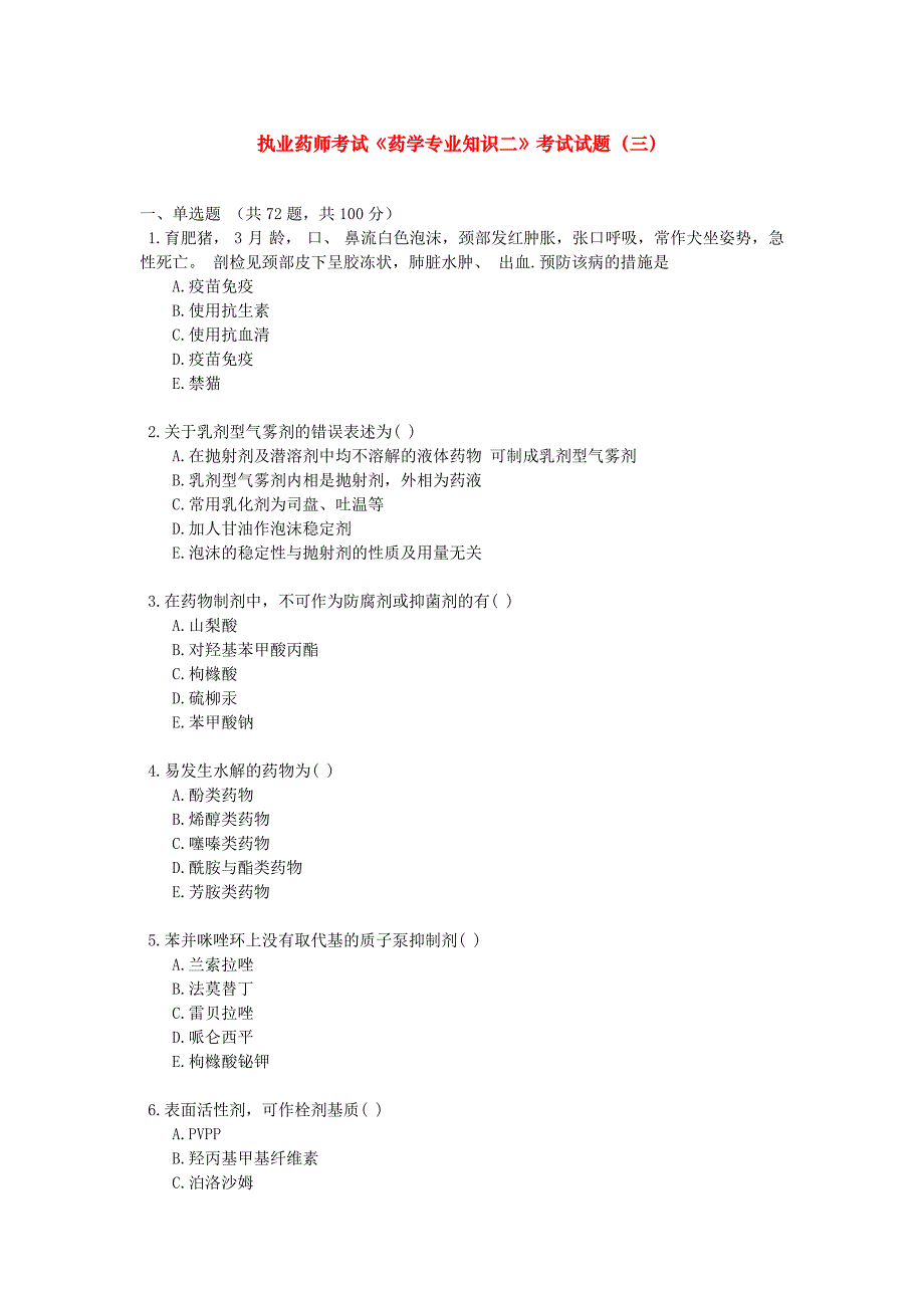 资格考试题-执业药师考试《药学专业知识二》考试试题（三）_第1页