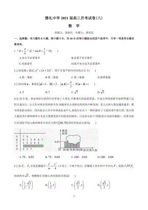 湖南省长沙市雅礼中学2021届高三月考数学试卷(八)(1)