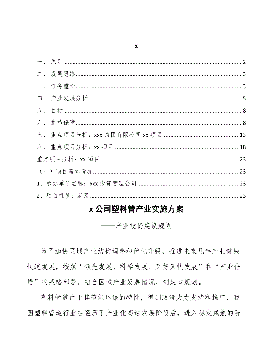 xx公司塑料管产业实施方案（十四五）_第1页