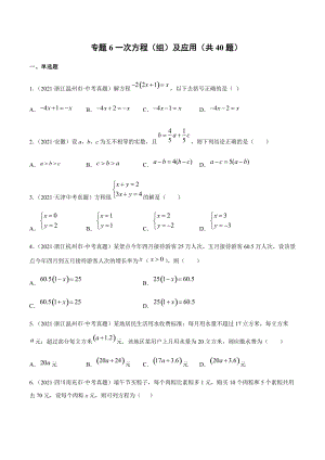 2021年全国中考数学真题专项训练6 一次方程（组）及应用（共40题）-（原卷+解析）