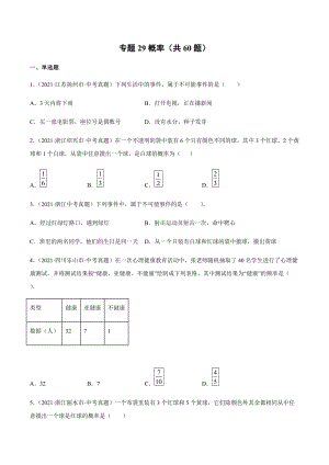 2021年全国中考数学真题专项训练29 概率（共60题）-（原卷+解析）