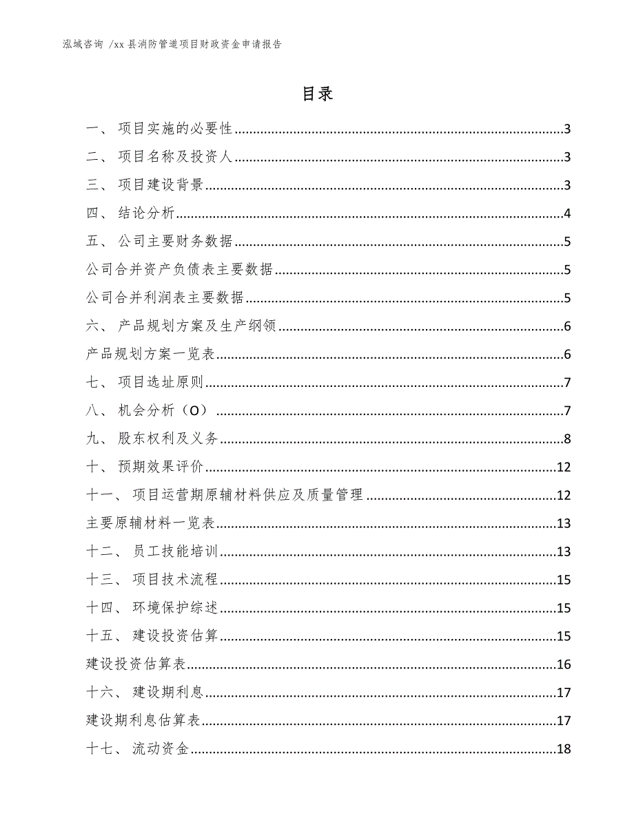 xx县消防管道项目财政资金申请报告（模板参考）_第1页