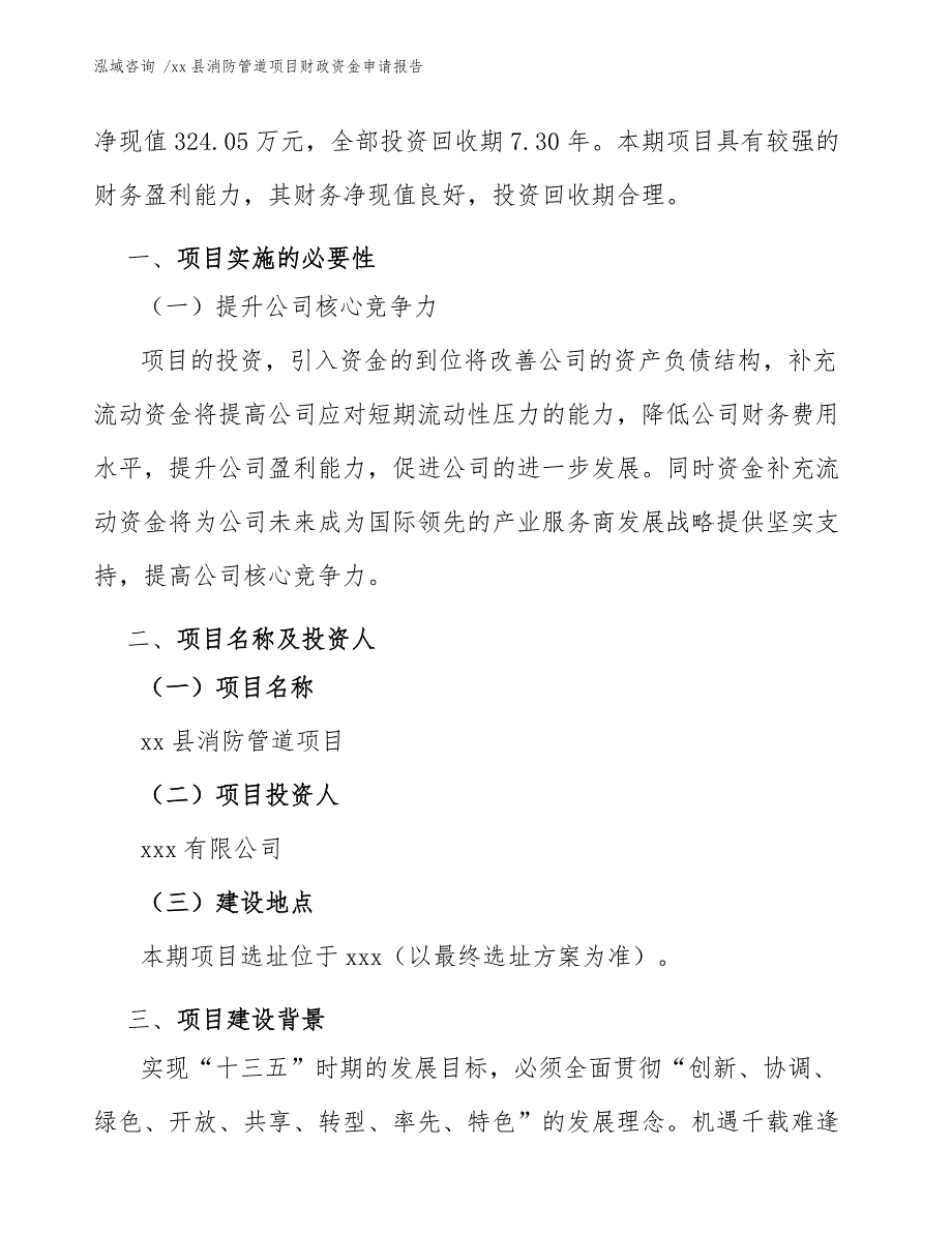 xx县消防管道项目财政资金申请报告（模板参考）_第3页