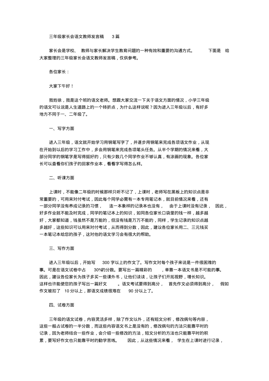 三年级家长会语文教师发言稿3篇-7页_第1页