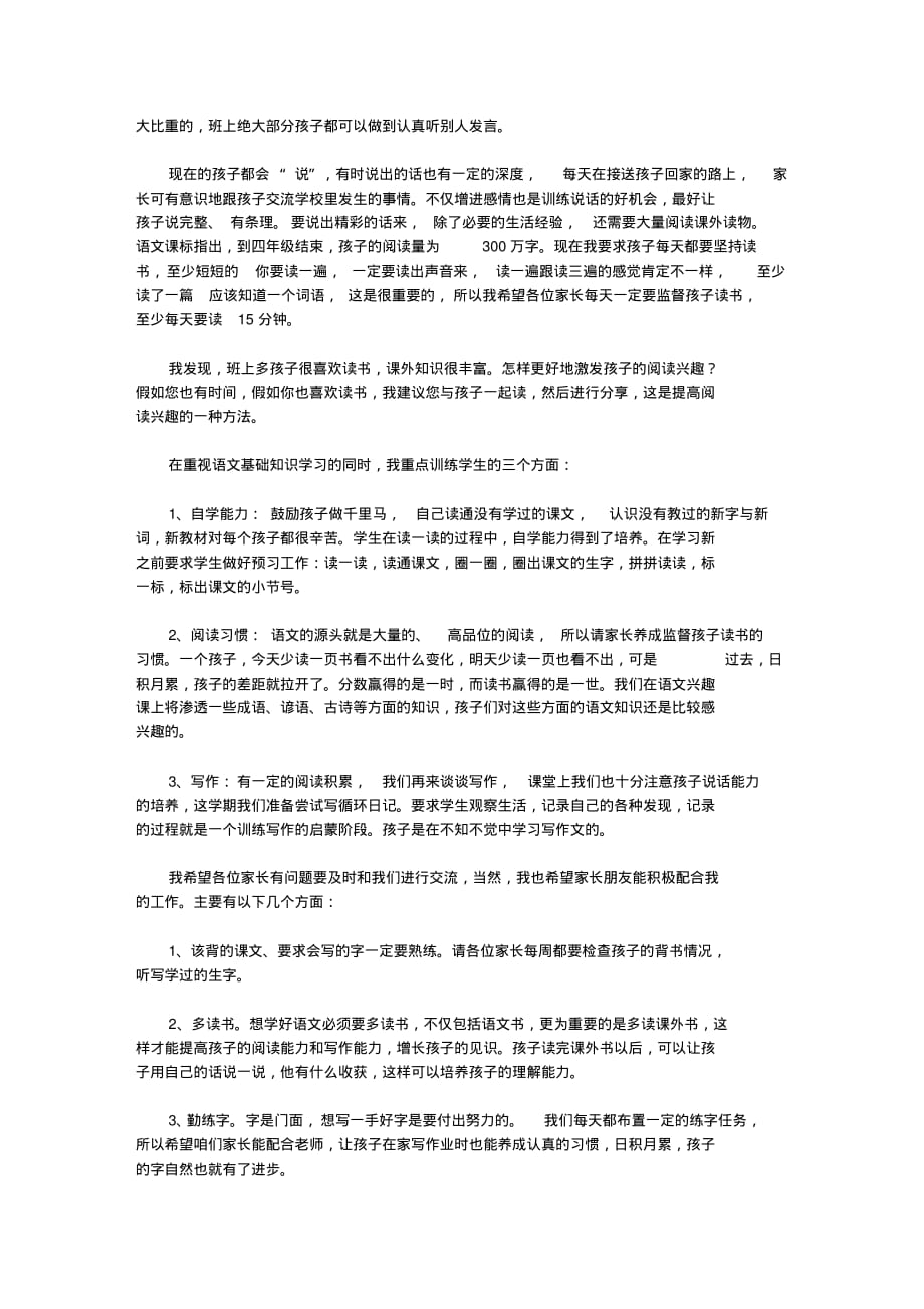 三年级家长会语文教师发言稿3篇-7页_第4页