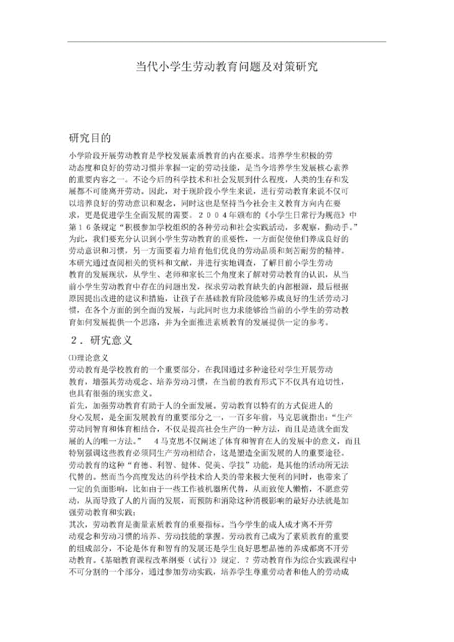 当代小学生劳动教育问题及对策研究_第1页