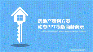 房地产策划方案 动态PPT模版商务演示