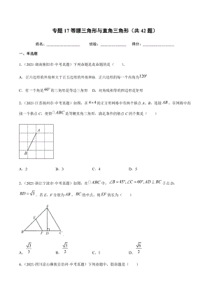 2021年全国中考数学真题专项训练17等腰三角形与直角三角形（共42题）-（原卷+解析）