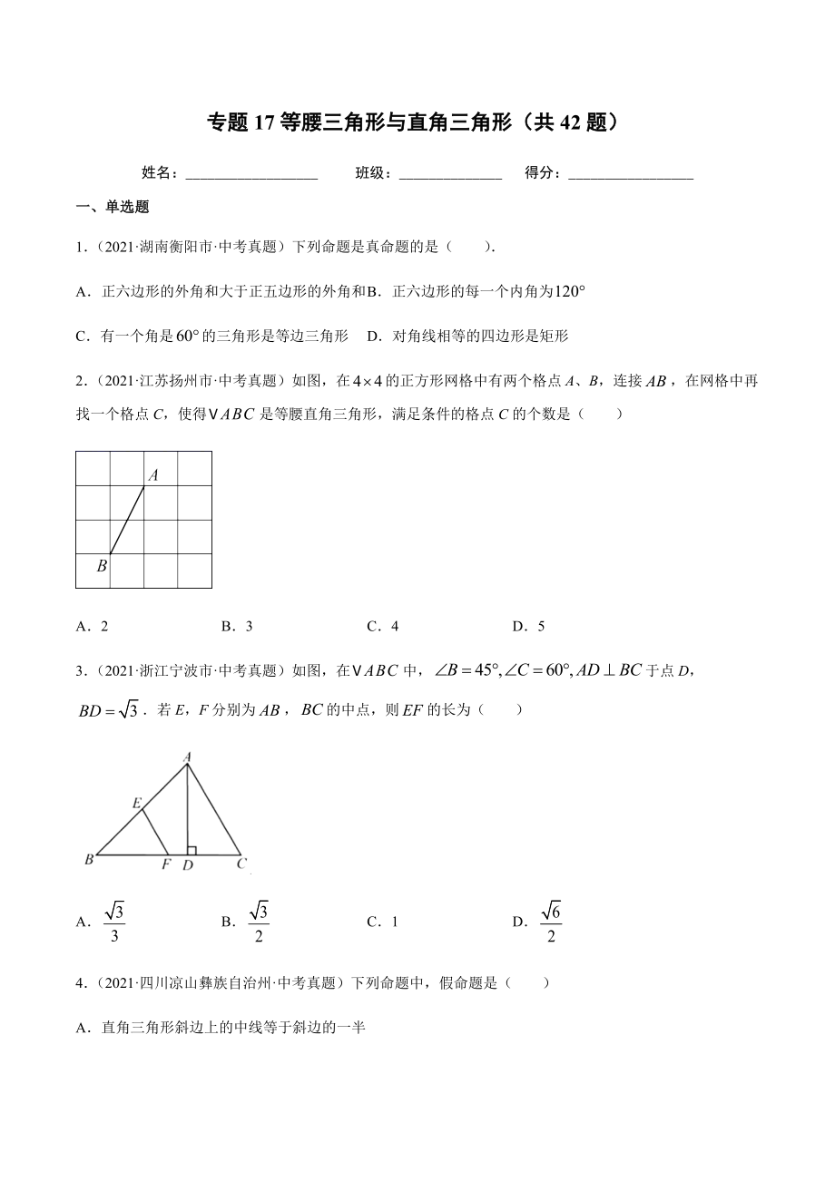 2021年全国中考数学真题专项训练17等腰三角形与直角三角形（共42题）-（原卷+解析）_第1页