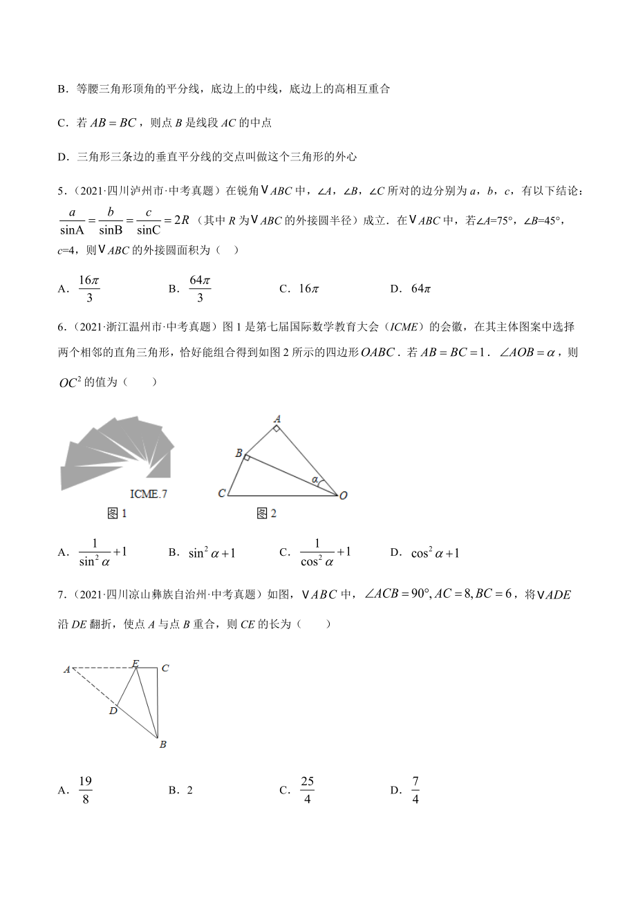 2021年全国中考数学真题专项训练17等腰三角形与直角三角形（共42题）-（原卷+解析）_第2页