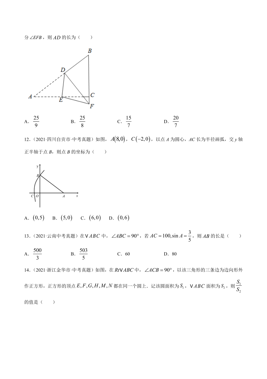 2021年全国中考数学真题专项训练17等腰三角形与直角三角形（共42题）-（原卷+解析）_第4页