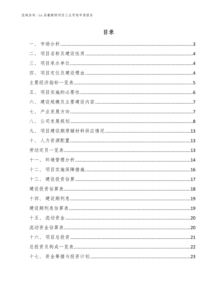 xx县氰酸钠项目工业用地申请报告（范文模板）_第1页