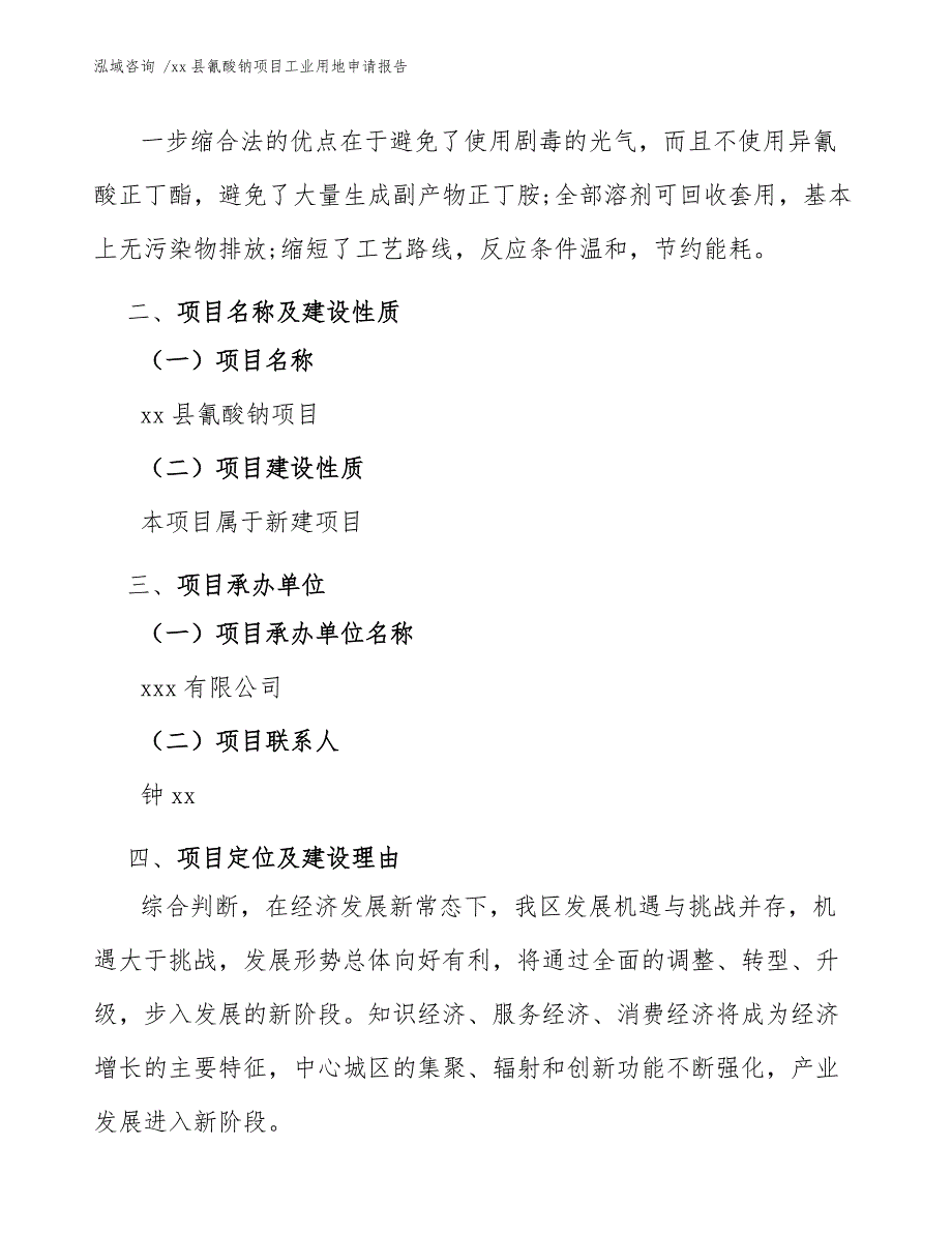 xx县氰酸钠项目工业用地申请报告（范文模板）_第4页