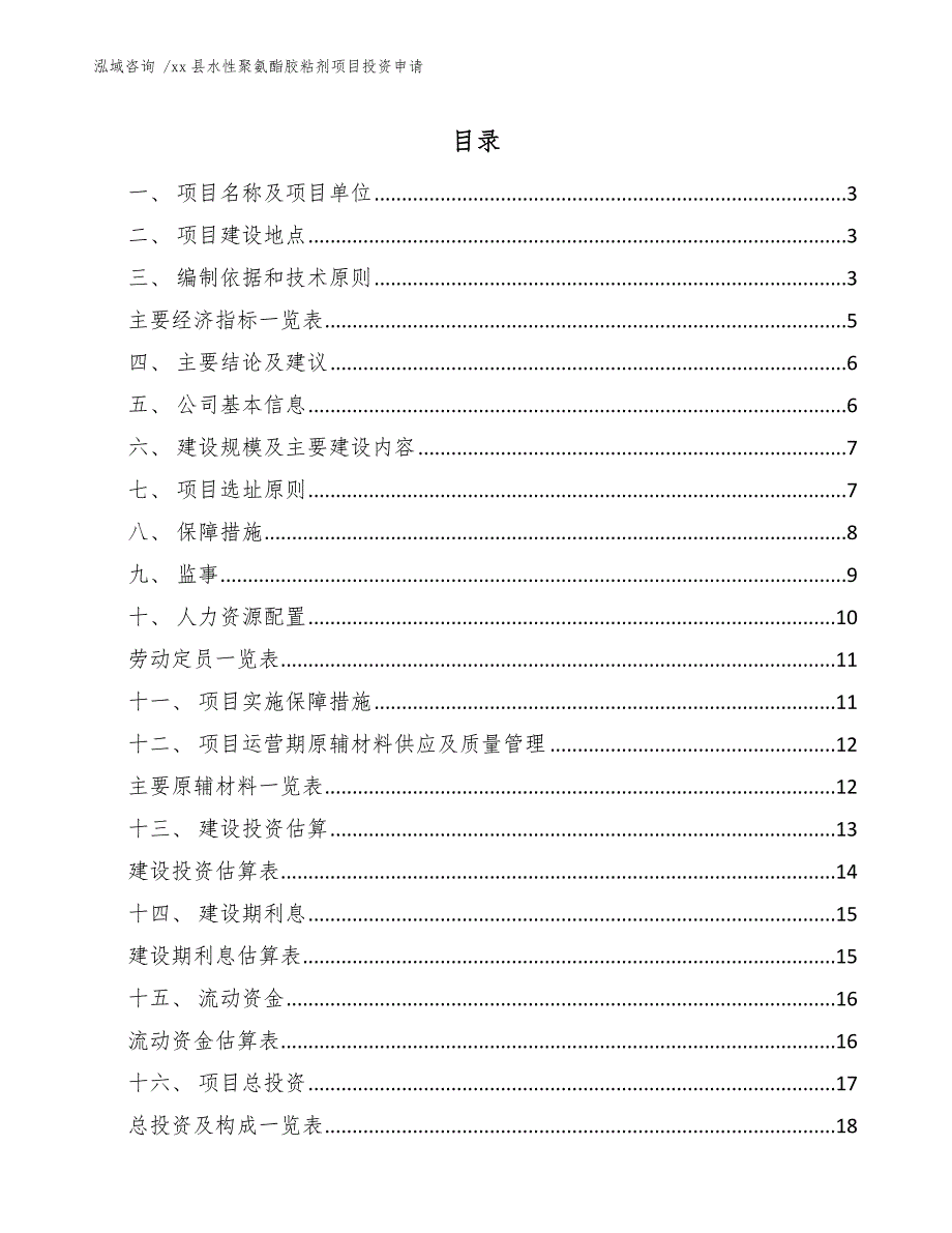 xx县水性聚氨酯胶粘剂项目投资申请（模板参考）_第1页