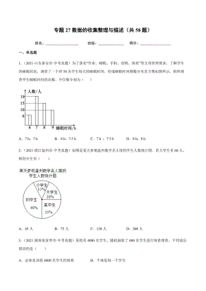 2021年全国中考数学真题专项训练27 数据的收集整理与描述（共58题）-（原卷+解析）