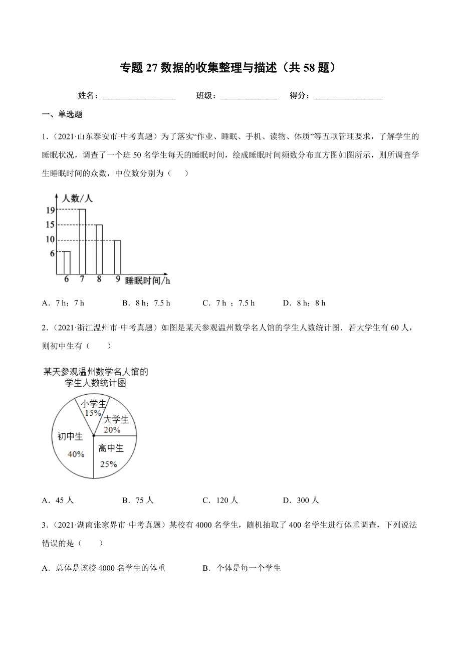 2021年全国中考数学真题专项训练27 数据的收集整理与描述（共58题）-（原卷+解析）_第1页