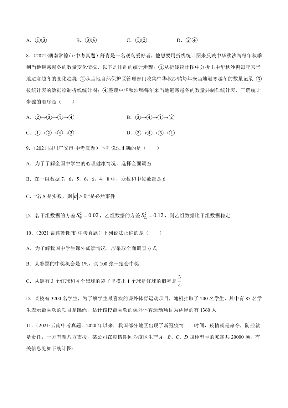 2021年全国中考数学真题专项训练27 数据的收集整理与描述（共58题）-（原卷+解析）_第4页