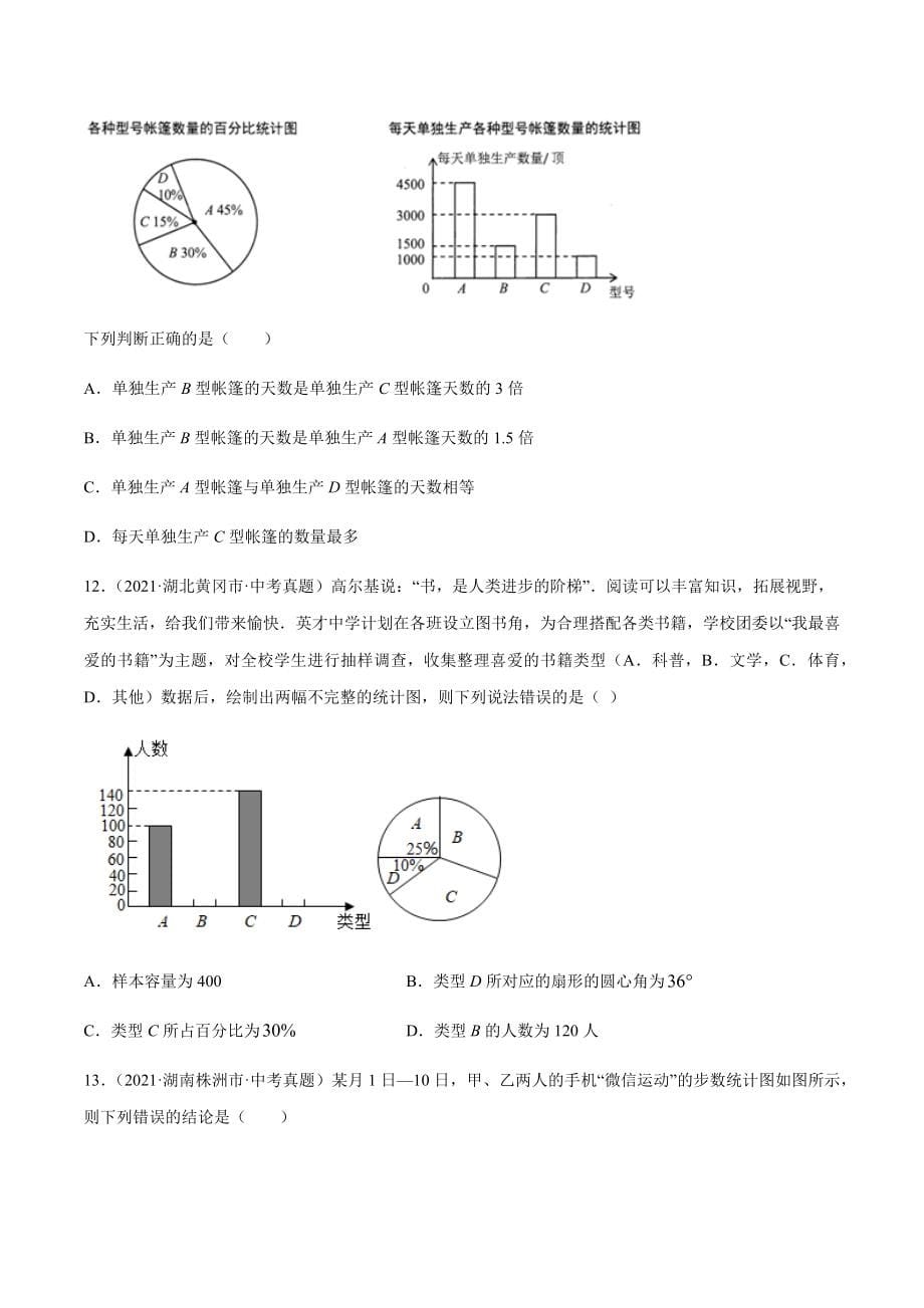 2021年全国中考数学真题专项训练27 数据的收集整理与描述（共58题）-（原卷+解析）_第5页