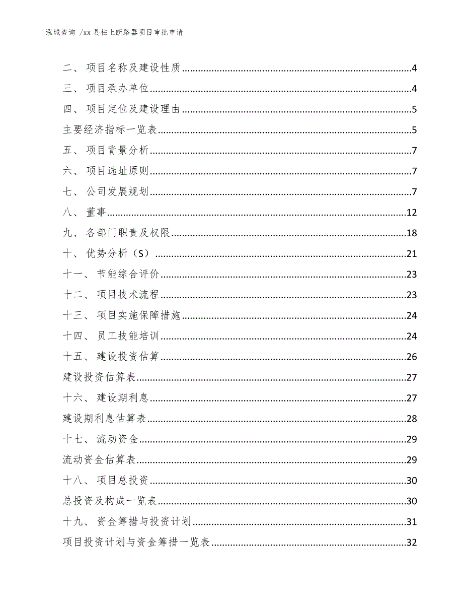 xx县柱上断路器项目审批申请（范文模板）_第2页