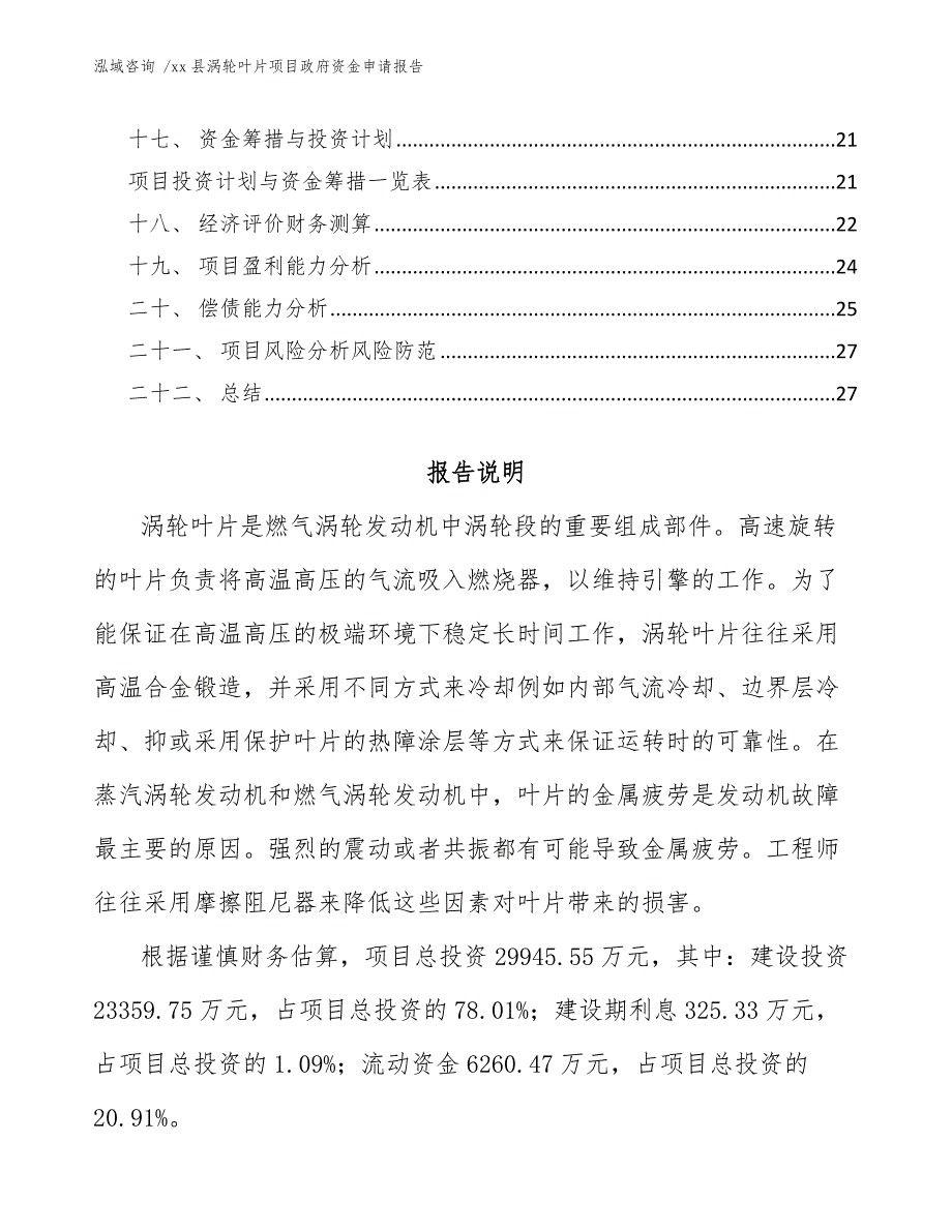 xx县涡轮叶片项目政府资金申请报告（模板范本）_第2页