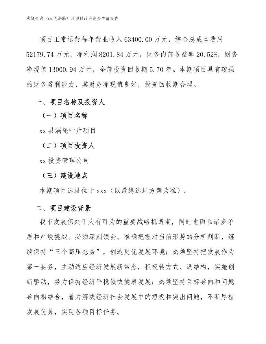 xx县涡轮叶片项目政府资金申请报告（模板范本）_第3页