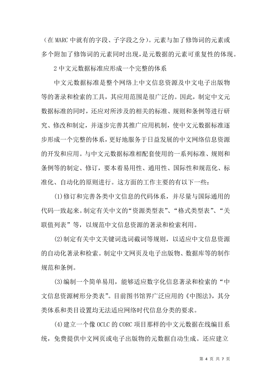 制定中文元数据标准_第4页