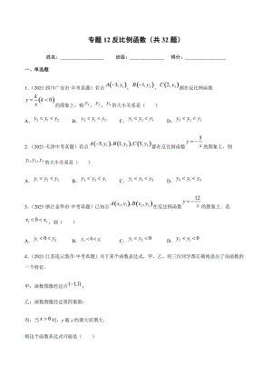 2021年全国中考数学真题专项训练12反比例函数（共32题）-（原卷+解析）