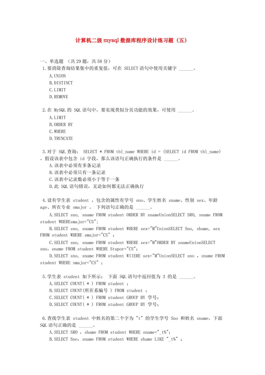 资格考试题-计算机二级mysql数据库程序设计练习题（五）_第1页