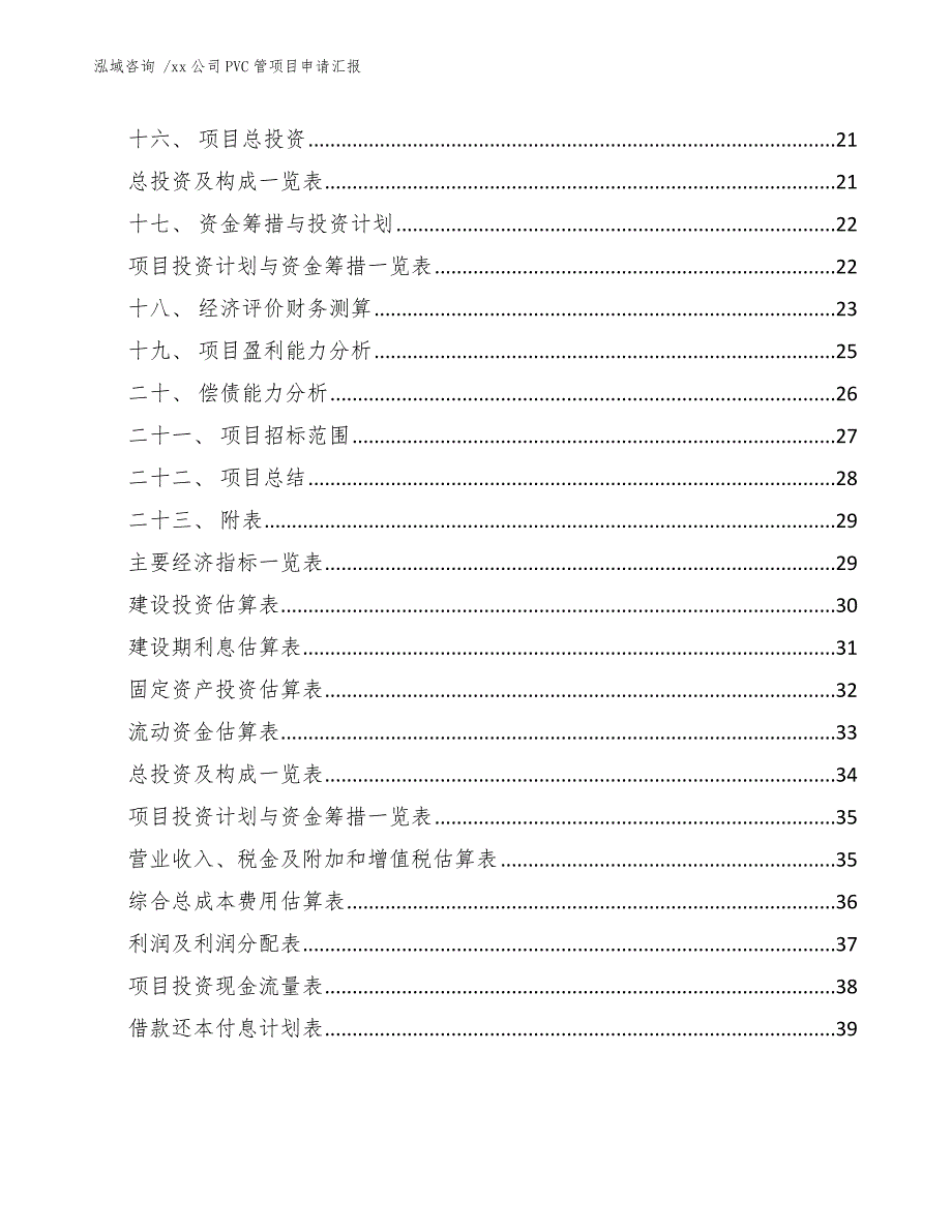 xx公司PVC管项目申请汇报（模板）_第3页