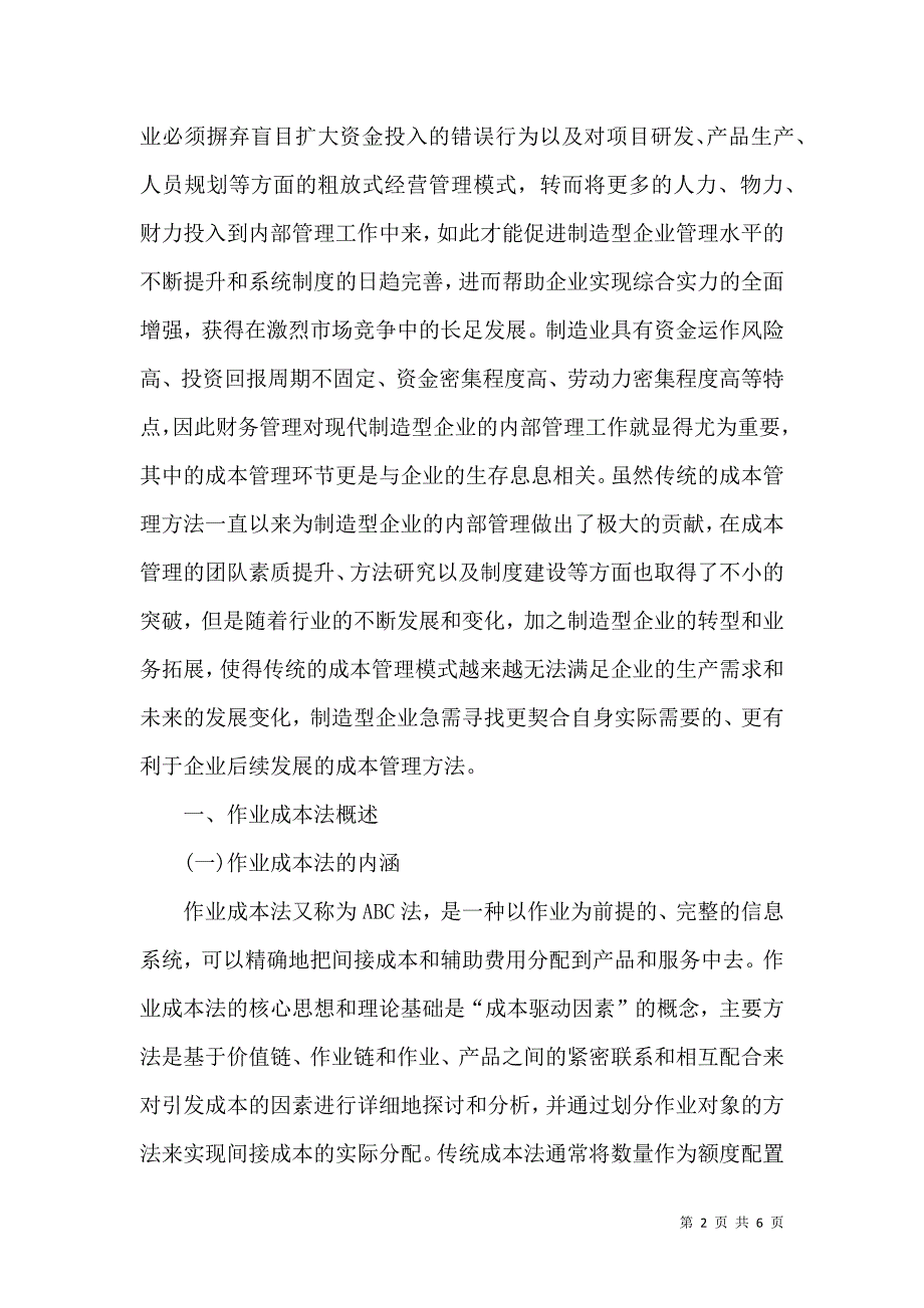 作业成本管理在制造型企业的应用_第2页