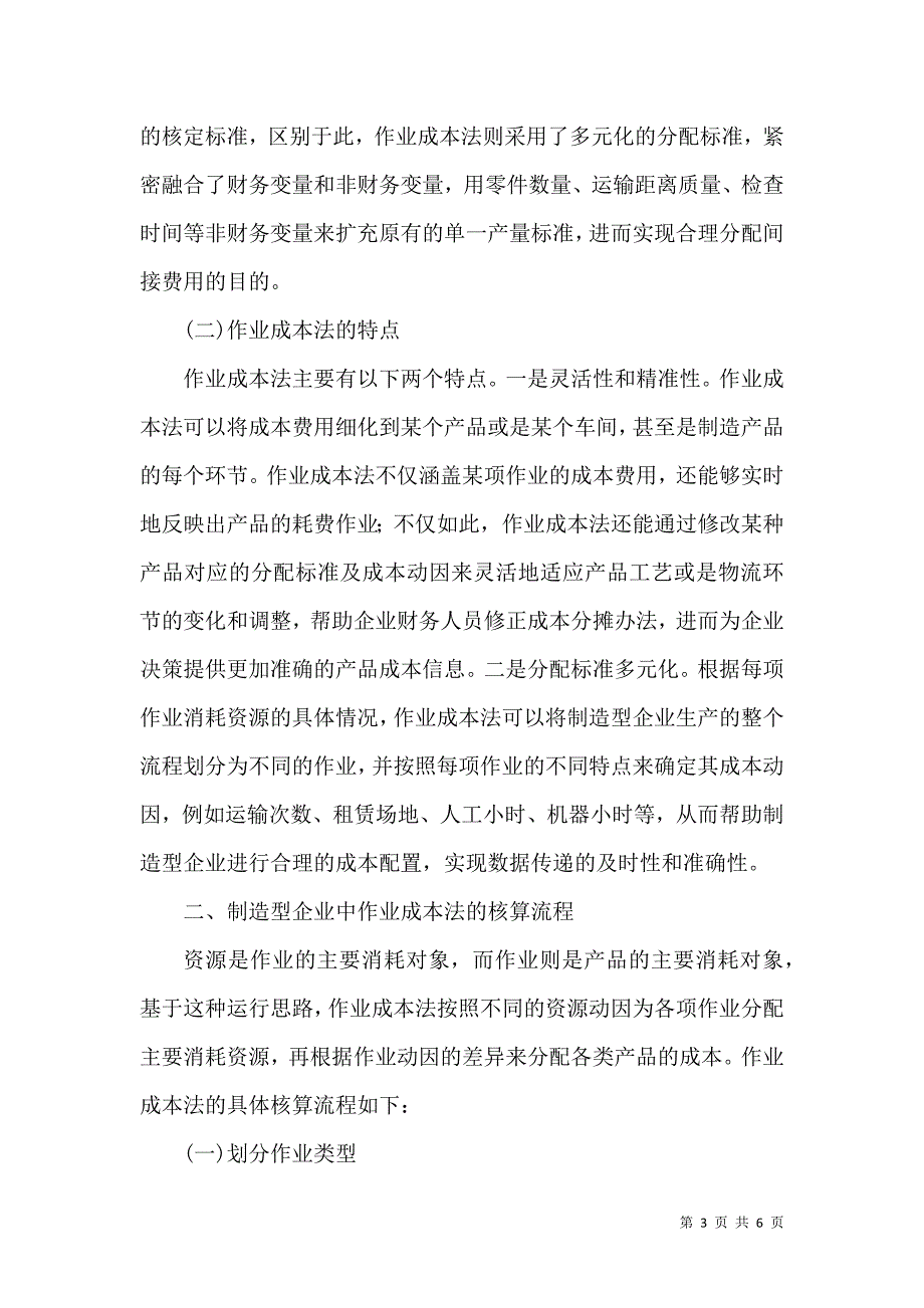 作业成本管理在制造型企业的应用_第3页