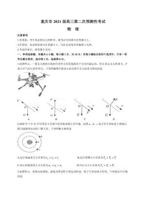 重庆市2021届高三第二次预测性考试（物理）