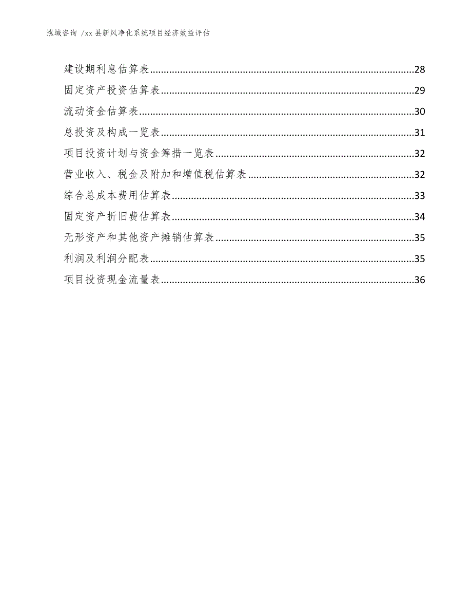 xx县新风净化系统项目经济效益评估（范文参考）_第2页