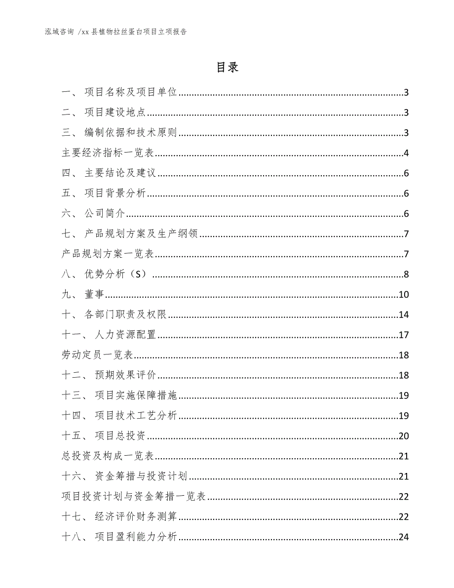 xx县植物拉丝蛋白项目立项报告（范文）_第1页