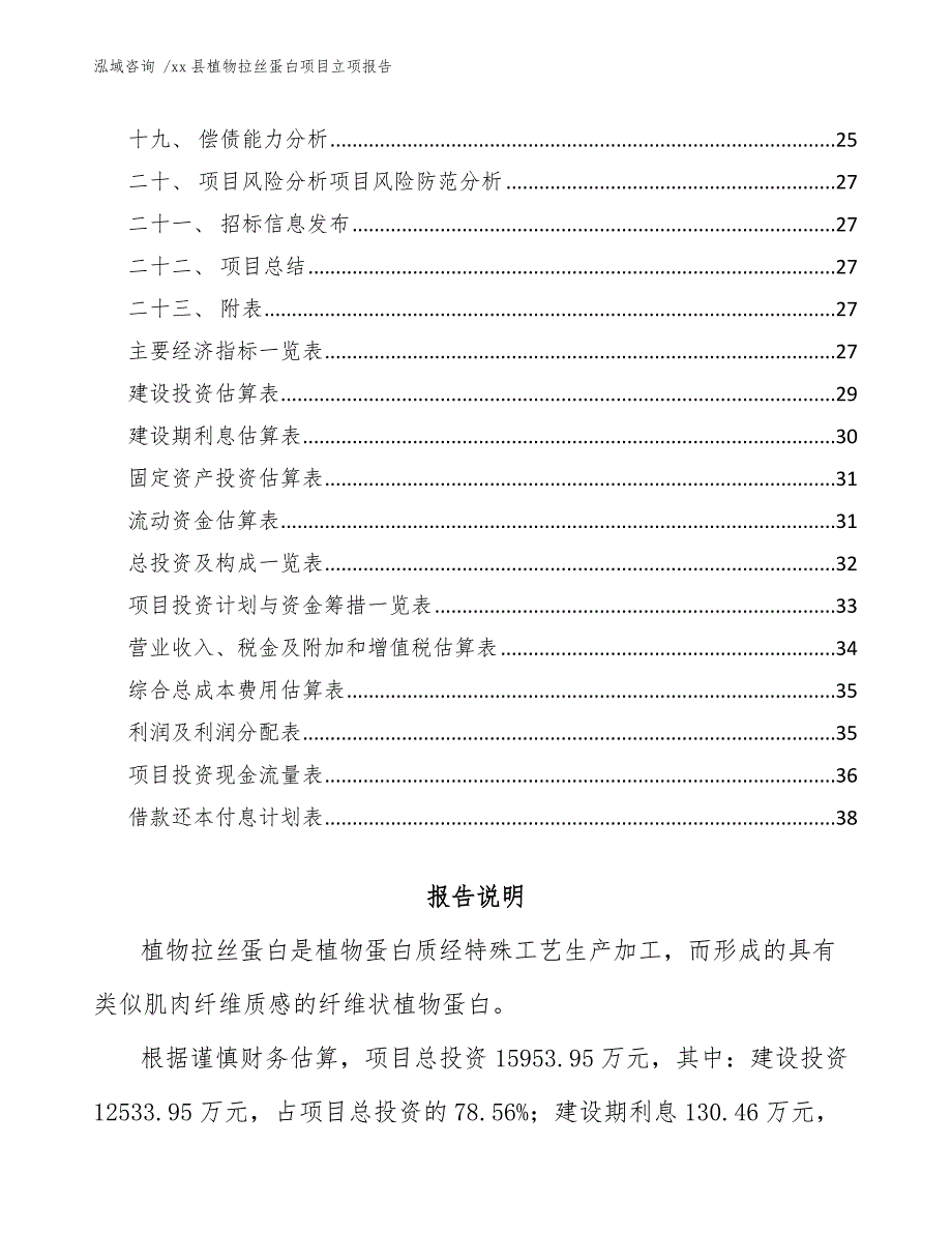 xx县植物拉丝蛋白项目立项报告（范文）_第2页