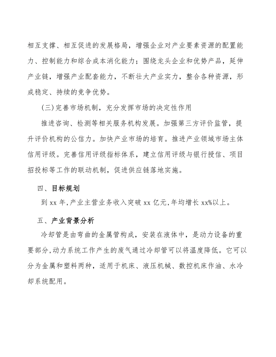 xx公司冷却水管行业发展规划（十四五）_第4页