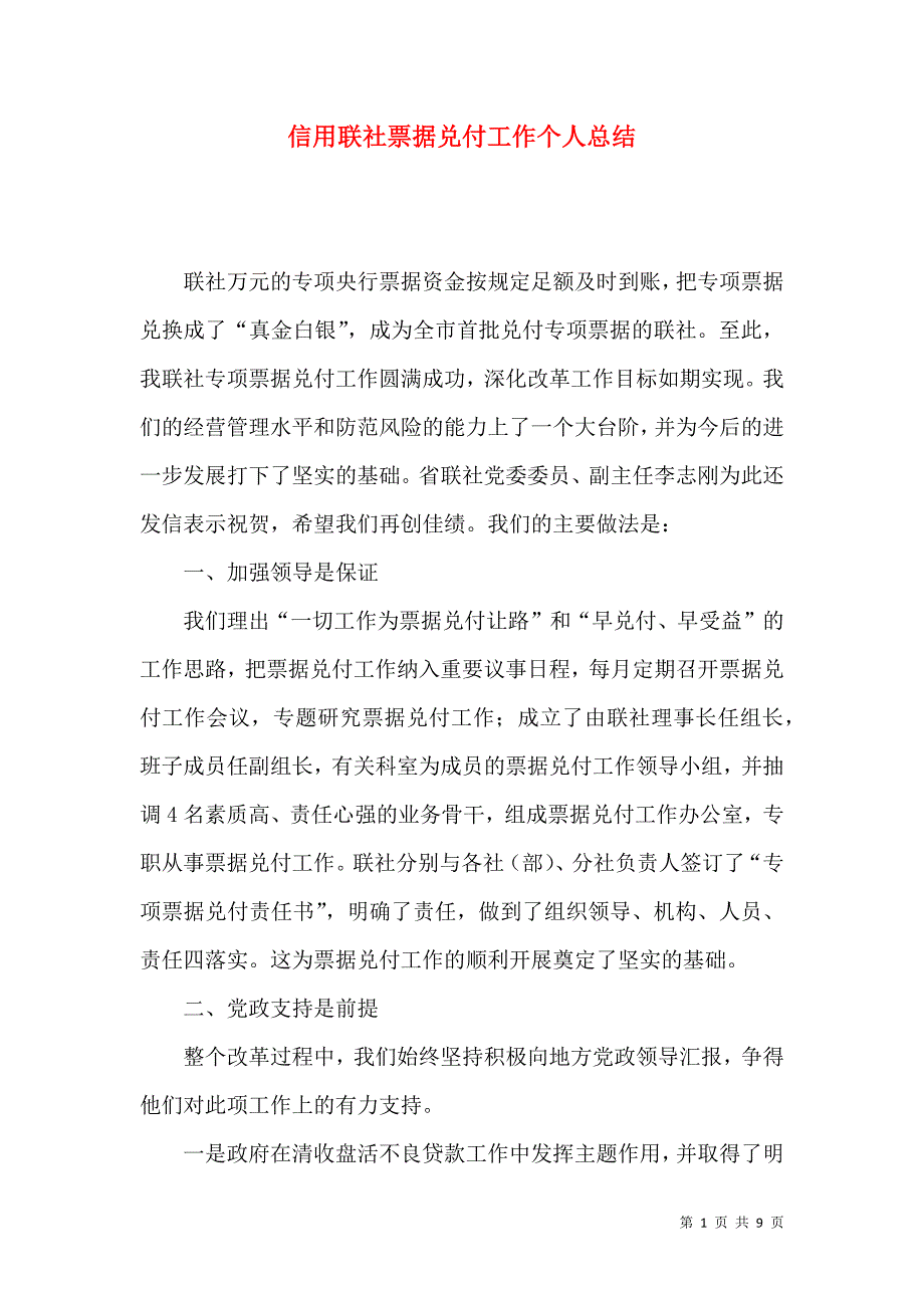 信用联社票据兑付工作个人总结_第1页